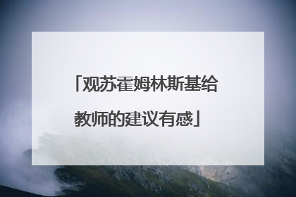 观苏霍姆林斯基给教师的建议有感