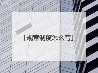 规章制度怎么写