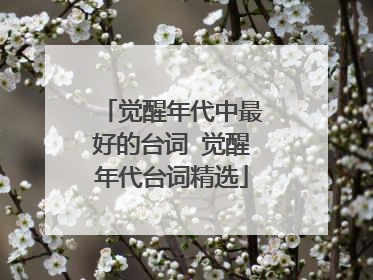 觉醒年代中最好的台词 觉醒年代台词精选