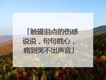 触碰泪点的伤感说说,句句戳心,痛到哭不出声音