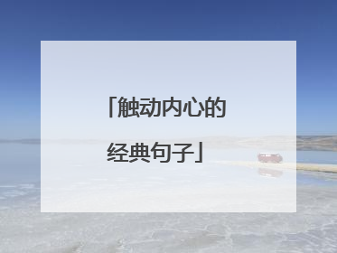 触动内心的经典句子