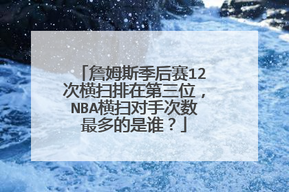 詹姆斯季后赛12次横扫排在第三位，NBA横扫对手次数最多的是谁？