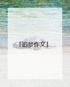 追梦作文