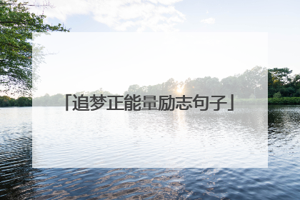 追梦正能量励志句子