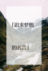 追求梦想的名言