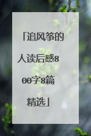 追风筝的人读后感800字8篇精选