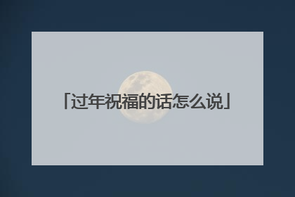 过年祝福的话怎么说