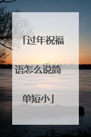 过年祝福语怎么说简单短小