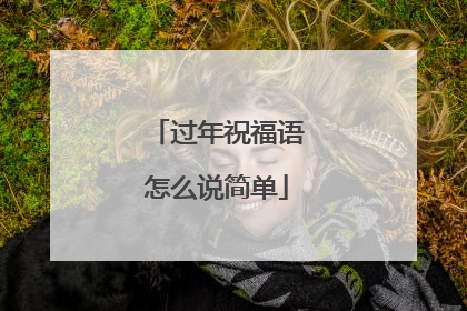 过年祝福语怎么说简单