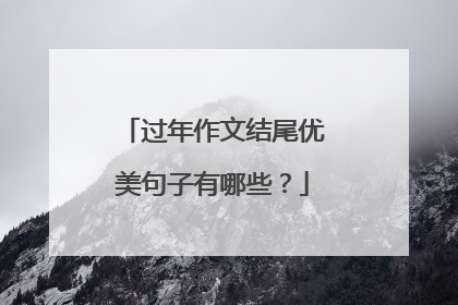 过年作文结尾优美句子有哪些?