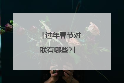 过年春节对联有哪些?