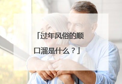 过年风俗的顺口溜是什么?