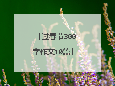 过春节300字作文10篇