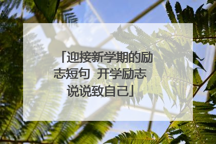 迎接新学期的励志短句 开学励志说说致自己