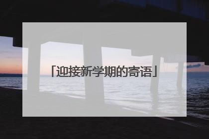 迎接新学期的寄语