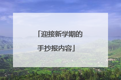 迎接新学期的手抄报内容
