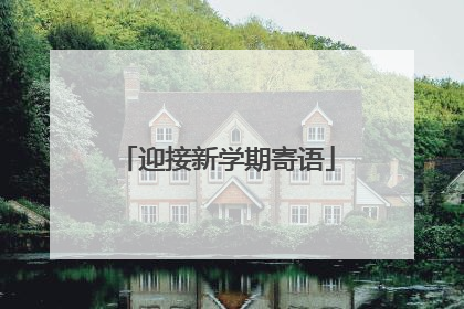 迎接新学期寄语