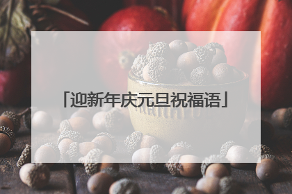迎新年庆元旦祝福语