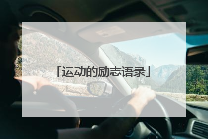 运动的励志语录