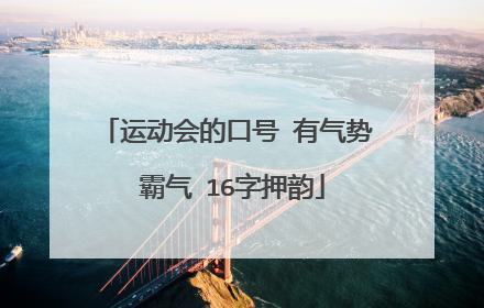 运动会的口号 有气势 霸气 16字押韵