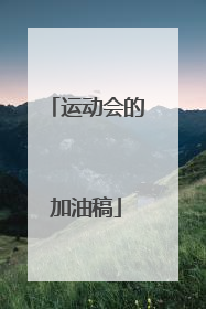 运动会的加油稿