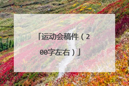 运动会稿件(200字左右)