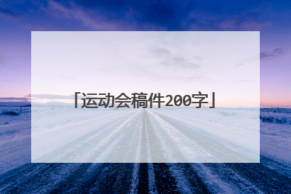运动会稿件200字