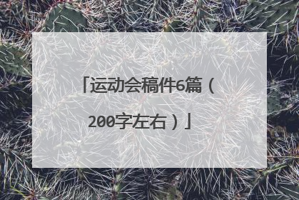 运动会稿件6篇(200字左右)