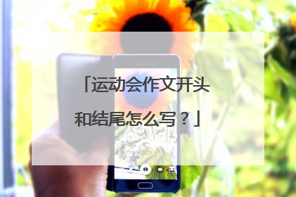 运动会作文开头和结尾怎么写?