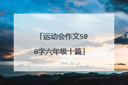 运动会作文500字六年级十篇