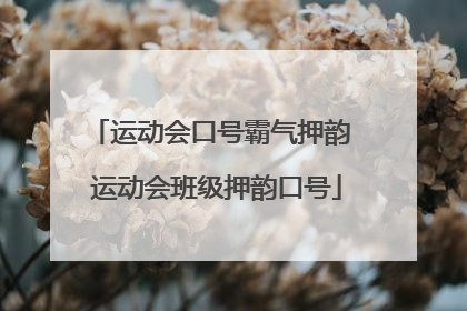 运动会口号霸气押韵 运动会班级押韵口号