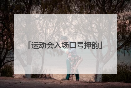 运动会入场口号押韵