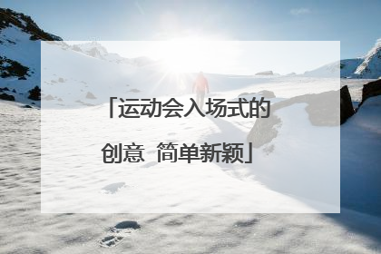 运动会入场式的创意 简单新颖