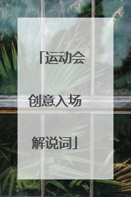 运动会创意入场解说词