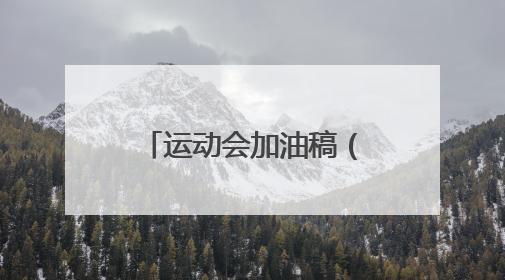 运动会加油稿（不少于100字）最好是原创