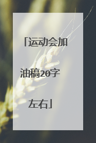 运动会加油稿20字左右