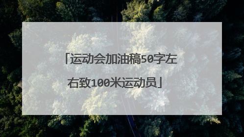 运动会加油稿50字左右致100米运动员