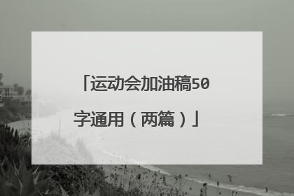 运动会加油稿50字通用（两篇）