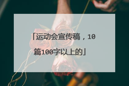 运动会宣传稿,10篇100字以上的