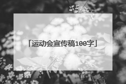 运动会宣传稿100字