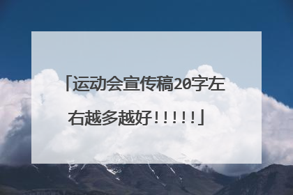 运动会宣传稿20字左右越多越好!!!!!