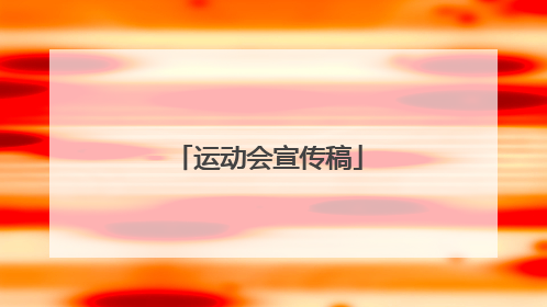 运动会宣传稿