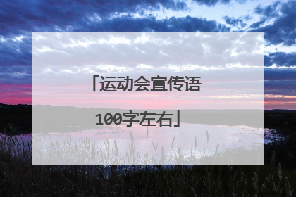 运动会宣传语100字左右