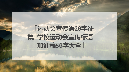 运动会宣传语20字征集 学校运动会宣传标语加油稿50字大全