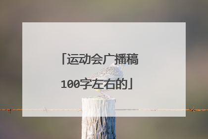 运动会广播稿 100字左右的