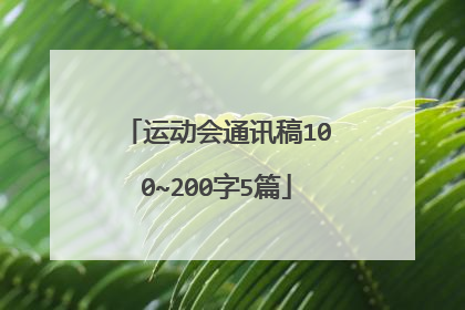 运动会通讯稿100~200字5篇