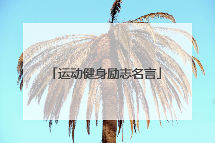 运动健身励志名言