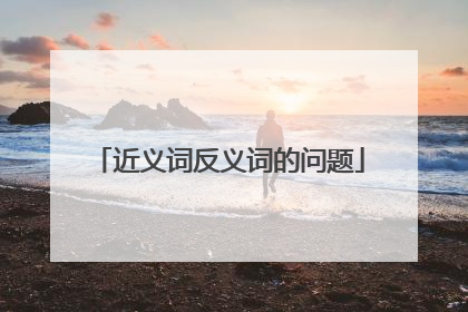 近义词反义词的问题