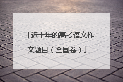 近十年的高考语文作文题目(全国卷)