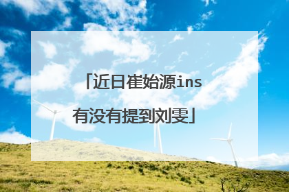 近日崔始源ins有没有提到刘雯